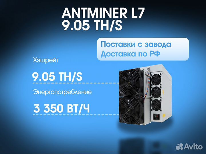 Antminer L7 9050 MH/S