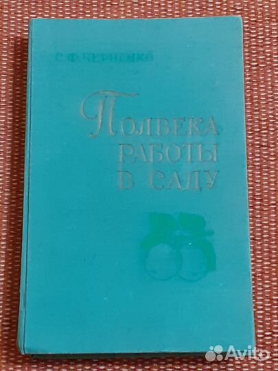 Полвека работы в саду