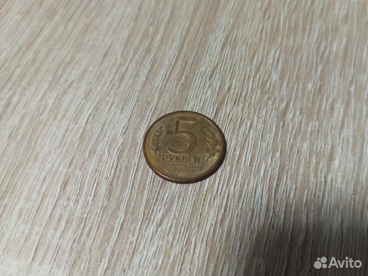 Монета 5 рублей 1992 года