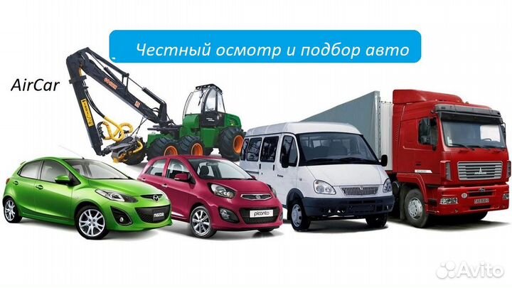 Автоподбор/проверка грузовых авто/спецтехника