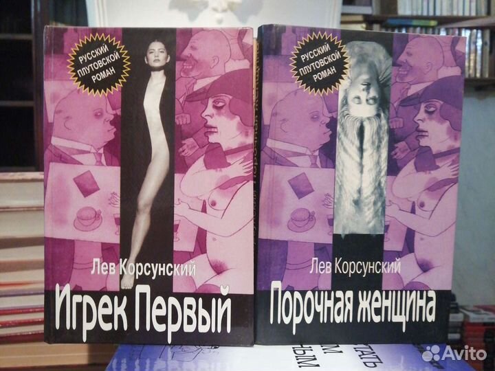 Лев Корсунский.2 кн.серия Русский плутовской роман