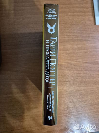 Гарри Поттер и проклятое дитя. Дж. К. Роулинг