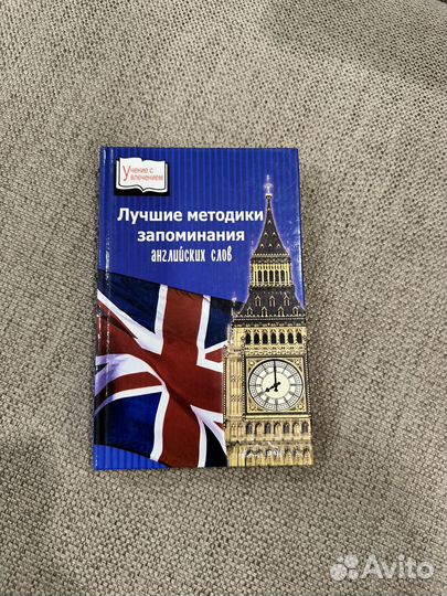 Царева Лучшие методики запоминания английских слов