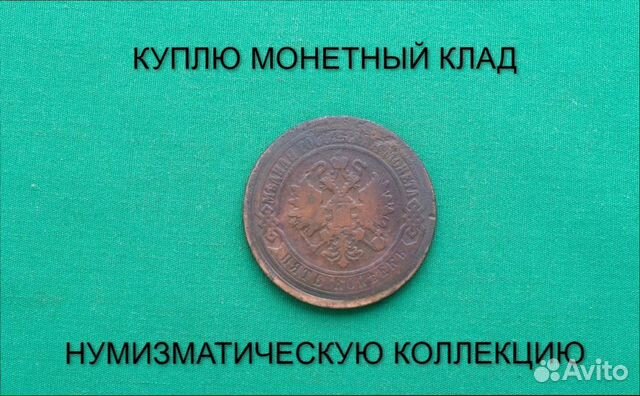 Продаю монету 5 копеек 1870 г. d-32,0 m-15,6