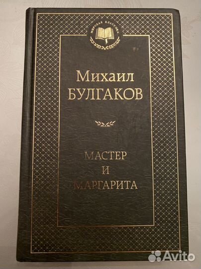 Булгаков мастер и маргарита
