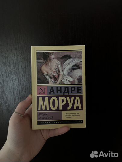 Книга «Письма незнакомке» Андре Моруа