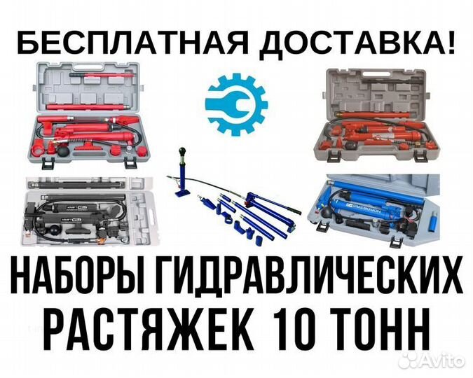 Гидравлическая растяжка 10т, рихтовочный набор