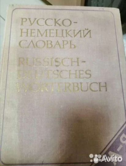 Книга словарь немецко-русский 850стр