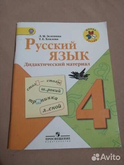 Русский язык. Дидактический материал. 4 класс