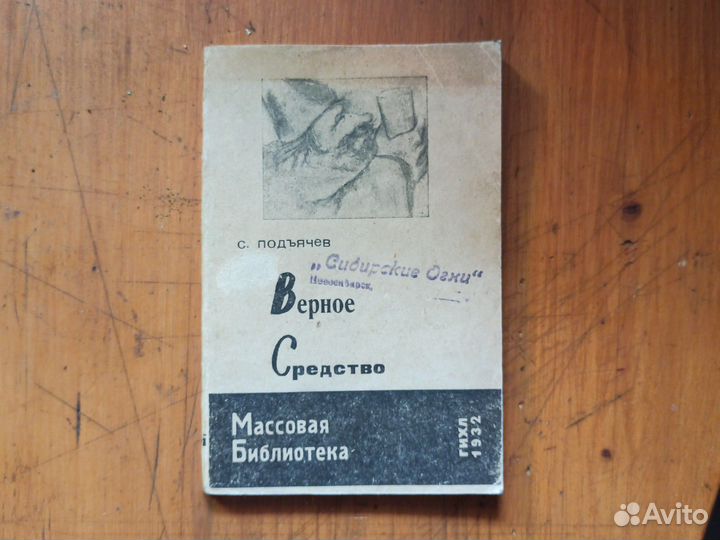 1932 Подъячев С. Верное средство. Рассказы