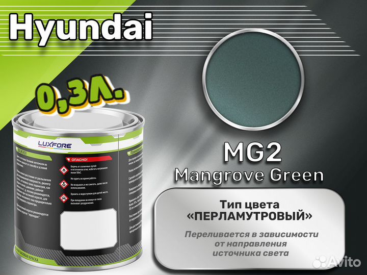 Краска Luxfore 0,3л. (Hyundai MG2 Mangrove Green)