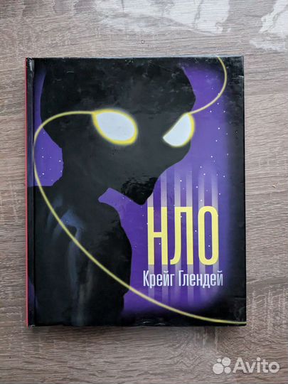 Крейг Глендейн нло