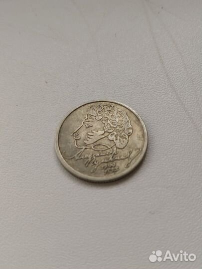 1 рубль Пушкин 1999
