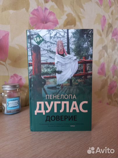 Доверие - Пенелопа Дуглас