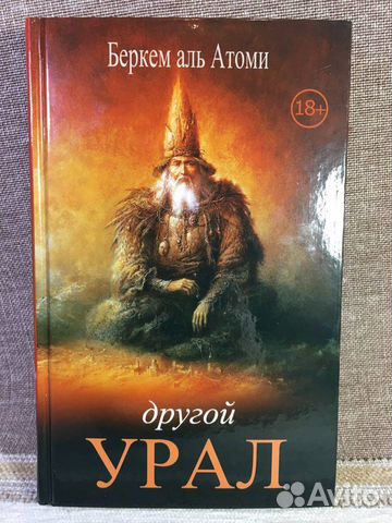 Книга мародер беркем аль. Беркем Аль Атоми другой Урал. Беркем Аль Атоми Мародер арт. Мародёр Беркем Аль Атоми книга. Беркем Аль Атоми Мародер иллюстрации.