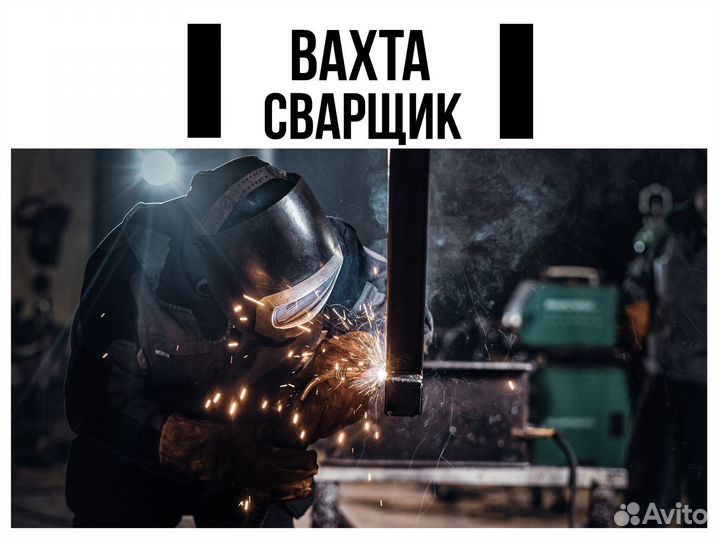 Сварщик Вахта в Перми +питание