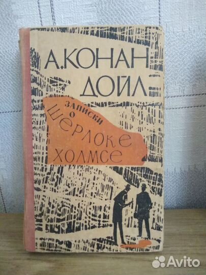 Книги Артура Конан Дойля