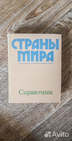 Справочник страны мира 1978 год