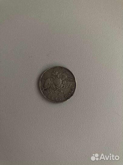 Монета 20копеек 1826г серебро