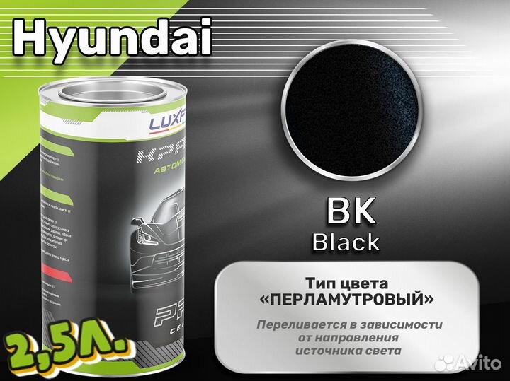 Краска Luxfore 2,5л. (Hyundai BK Black)