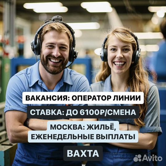 Вахта 15\20 +жильё. Оператор линии Москва