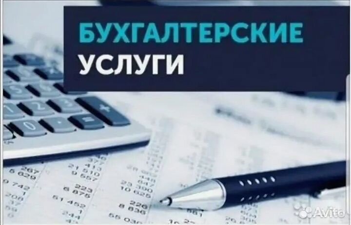 Бухгалтерские услуги, онлайн-бухгалтер