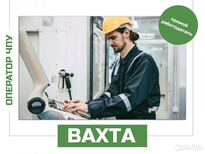 Оператор станков чпу вахта (прямой работодатель)
