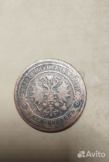 Монета 5 копеек 1872