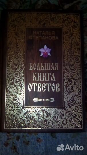 Книга.Автор Сибирская целительница Степанова Н.И