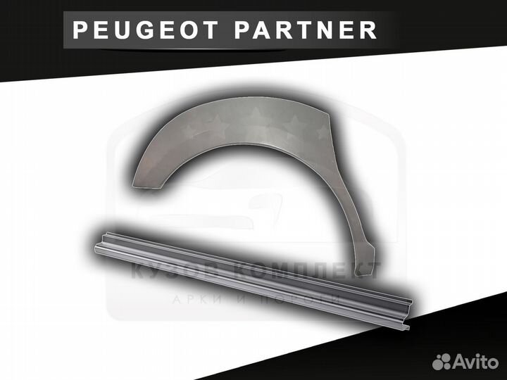 Пороги на Peugeot Partner ремонтные с гарантией