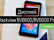 Дисплей для Blackview BV6600/BV6600 Pro+замена