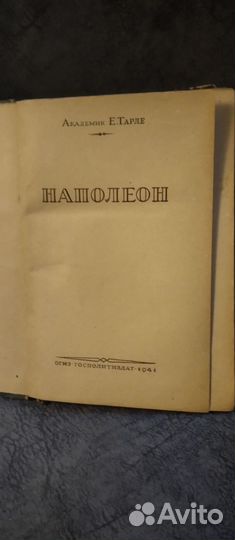 Книга Наполеон 1941г