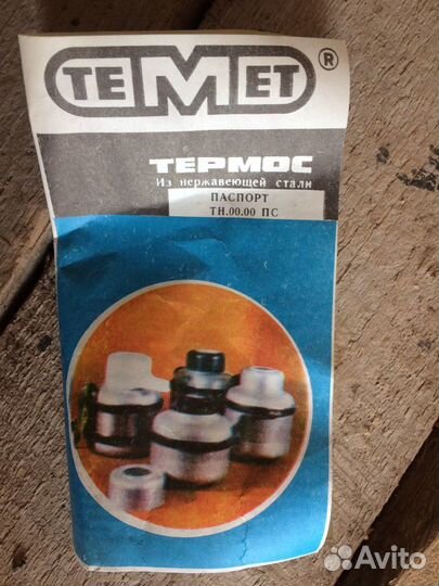 Термос