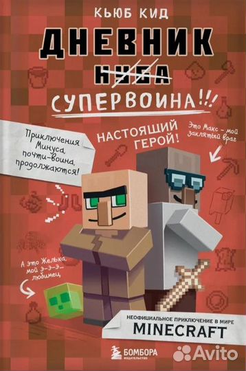Книги Minecraft серии Дневник воина, Кид Кьюб