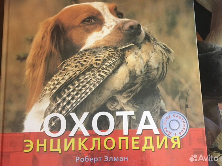 Охота. Энциклопедия. Элман Р