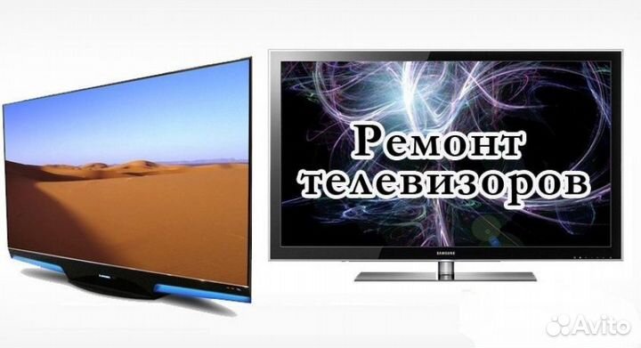 Ремонт телевизоров