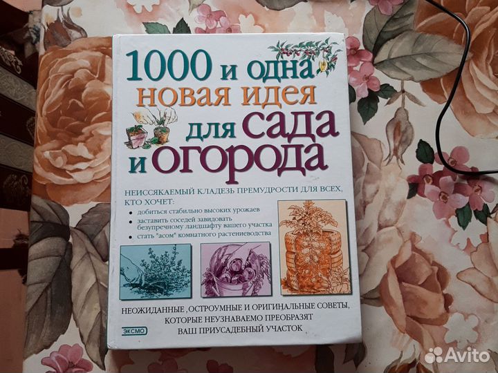 1000 И одна новая идея для сада и огорода