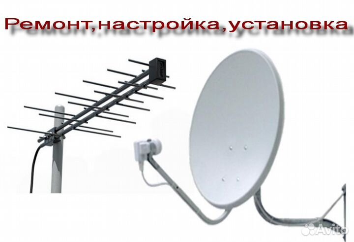 Антенны-ремонт,настройка,установка