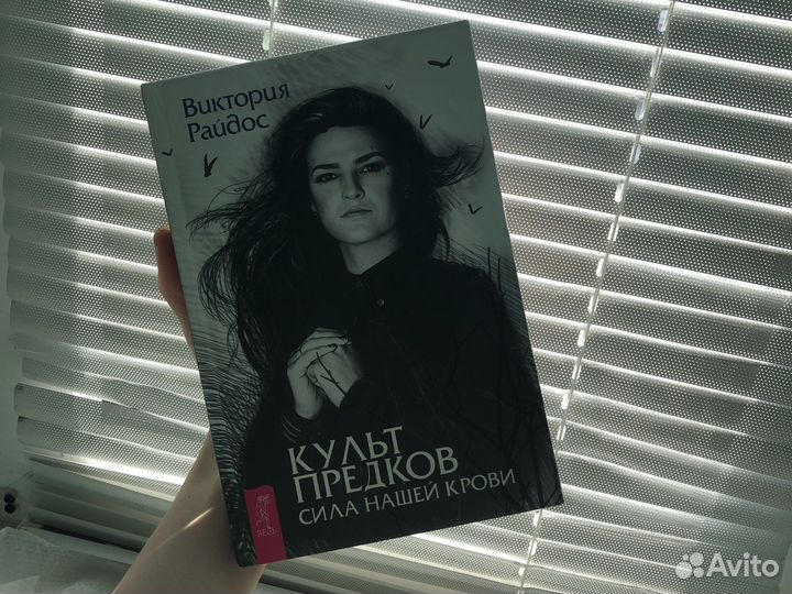 Книга с автографом Культ Предков Виктория Райдос