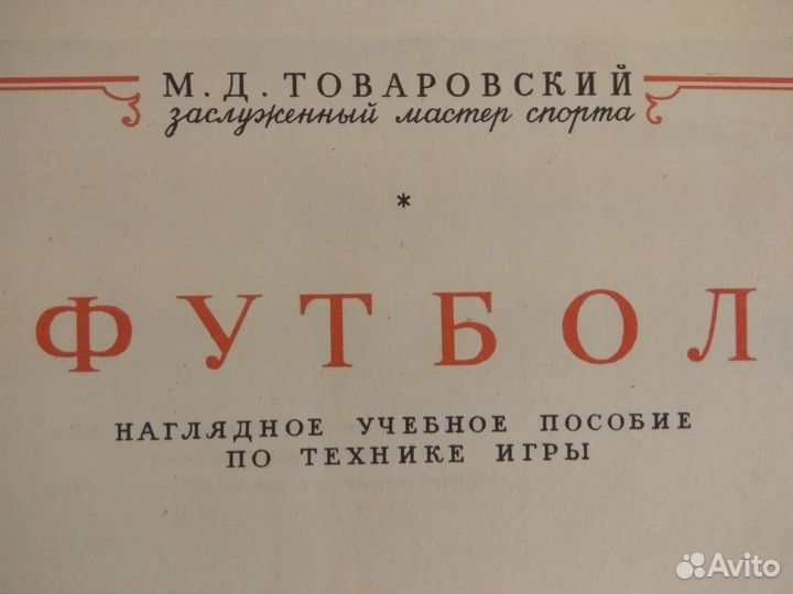 Футбол 1956