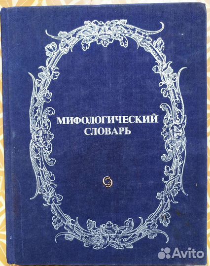 Мифологический словарь