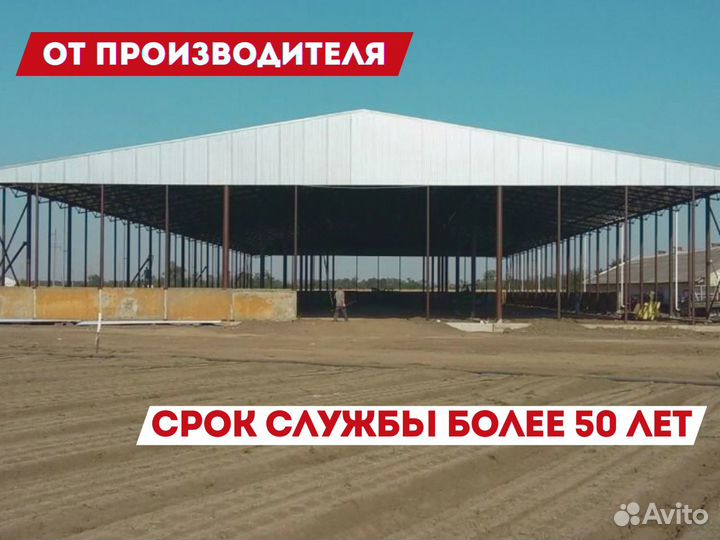 Ангар / Срок службы от 50 лет