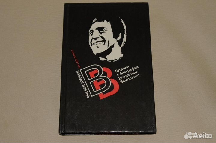 Штрихи к биографии Владимира Высоцкого. Сборник