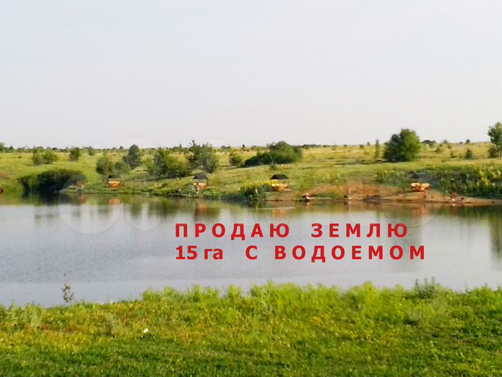 Участок 15 га (СНТ, ДНП)