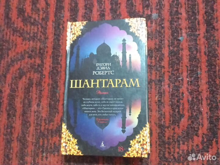 Шантарам. Твердый переплет