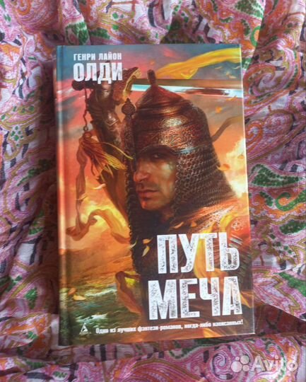 Генри Лайон Олди Путь меча