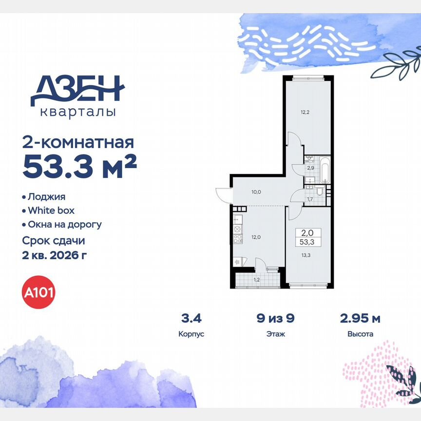2-к. квартира, 53,3 м², 9/9 эт.