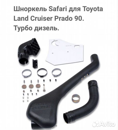 Шноркель для Toyota Land Cruiser Prado 95 (армеец)