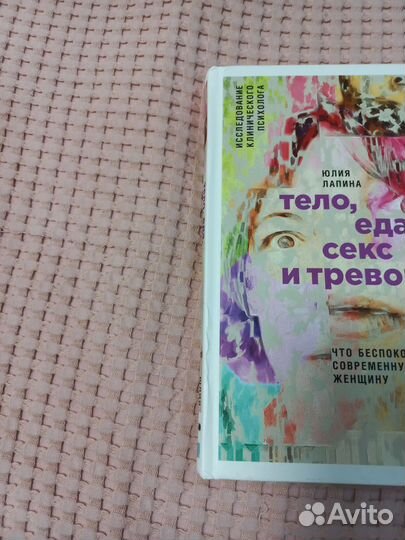 Книга:Тело,еда,секс и тревога. Автор Лапина Юлия