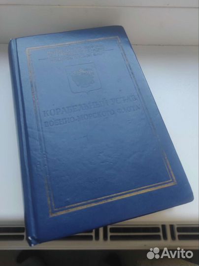 Корабельный устав вмф